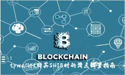 :
tpwallet购买SHIB时的滑点设置指南