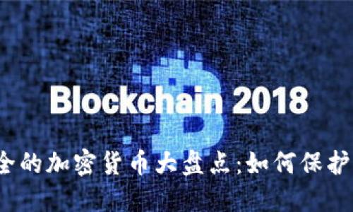 2023年最安全的加密货币大盘点：如何保护你的数字资产