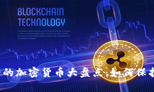 2023年最安全的加密货币大盘点：如何保护你的数字资产
