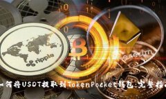如何将USDT提取到TokenPocket钱包：完整指南