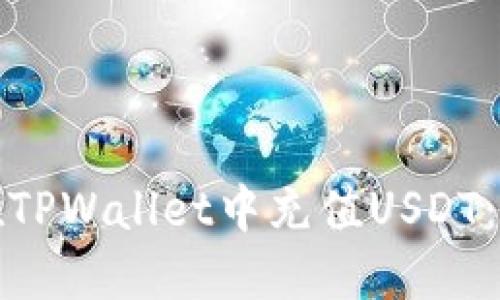 : 如何在TPWallet中充值USDT：详细指南
