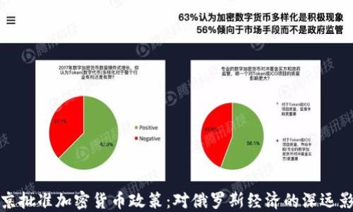 
普京批准加密货币政策：对俄罗斯经济的深远影响