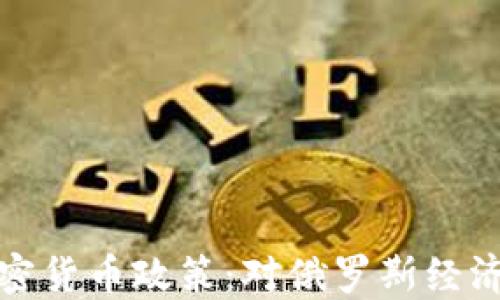 
普京批准加密货币政策：对俄罗斯经济的深远影响