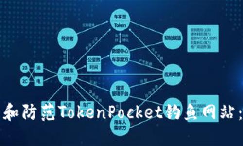 如何识别和防范TokenPocket钓鱼网站：全面指南