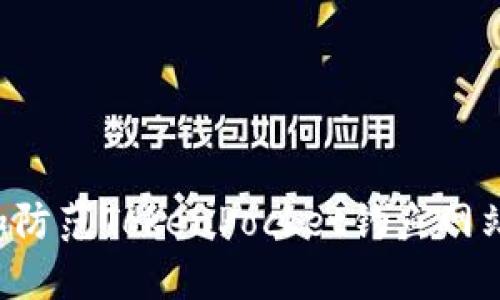 如何识别和防范TokenPocket钓鱼网站：全面指南