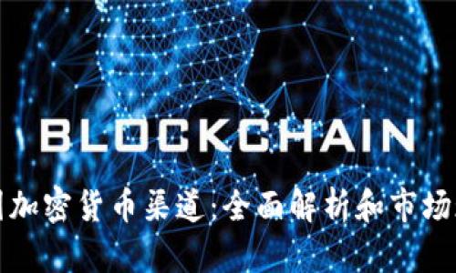 中国加密货币渠道：全面解析和市场现状