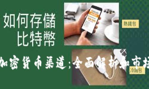 中国加密货币渠道：全面解析和市场现状