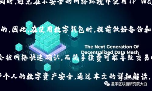 tpwallet转账是否支持ERC20？全面解析TP Wallet的转账功能

tpwallet, ERC20, 转账, 加密货币/guanjianci

什么是TP Wallet？
TP Wallet是一款功能强大的数字资产钱包，支持多种加密货币的存储与交易。作为一款全球范围内使用的去中心化钱包，TP Wallet提供了安全、便捷的数字资产管理功能。用户不仅可以在TP Wallet中存储比特币、以太坊等主流币种，还可以管理ERC20代币，这些代币都是基于以太坊网络的。TP Wallet的设计旨在为用户提供一个直观且易于使用的界面，使得无论是新手还是资深投资者，都能够轻松上手。

TP Wallet支持的主要功能
TP Wallet的功能涵盖了数字资产的多方面需求。首先，它提供安全的私钥管理，使得用户的资产安全得以保障。其次，它支持多种加密货币的转账与交易，包括ERC20代币。在TP Wallet中，用户可以轻松地完成以太坊及其代币的发送或接收操作。此外，TP Wallet还提供交易历史查看、资产地址管理等功能，用户可以随时监控自己的资产情况。

TP Wallet真的支持ERC转账吗？
对于许多用户而言，是否支持ERC20代币的转账是选择数字资产钱包时一个重要的考虑因素。TP Wallet确实支持ERC20代币的转账，用户可以通过TP Wallet轻松地发送、接收以太坊及各类ERC20代币。在实际操作过程中，用户只需确保选择正确的代币类型及相关的网络地址，即可顺利完成交易。这一功能的实现，使得TP Wallet在众多钱包应用中更具竞争力，满足了用户多样化的需求。

如何在TP Wallet中进行ERC20代币的转账？
进行ERC20代币的转账实际上非常简单，用户只需按照以下步骤操作即可：
ol
listrong下载并安装TP Wallet:/strong 获取TP Wallet的官方版本，确保从可信的渠道安装，以避免安全风险。安装完成后，打开应用并进行账户注册或导入已有钱包。/li
listrong选择要转账的ERC20代币:/strong 在钱包界面中，用户可以查看所有支持的数字资产，找到需要转账的ERC20代币，并点击进入其详细页面。/li
listrong输入转账详情:/strong 点击“发送”或“转账”按钮，输入接收者的地址与转账数量。在这一过程中，用户需要确认接收者地址的正确性，以避免损失。同时，TP Wallet会显示当前的转账手续费，用户可以根据需要调整手续费。/li
listrong确认转账:/strong 核对无误后，点击“确认”提交交易。此时，TP Wallet将发送交易信息到以太坊网络进行验证。/li
listrong查看交易状态:/strong 一旦交易完成，用户可以在交易历史中查看该笔交易，跟踪其状态及详细信息。/li
/ol

TP Wallet的安全性如何保障？
TP Wallet的安全性是用户非常关注的问题。TP Wallet采取了多种措施来保护用户资产的安全，确保用户的资金不被盗取或丢失。
首先，TP Wallet使用了高强度的加密算法来保护用户的私钥。私钥是用户访问和控制其数字资产的唯一凭证，TP Wallet确保私钥仅在用户本地存储，不会上传到云端或服务器。用户在使用TP Wallet时应牢记保管好自己的私钥，不与他人分享。
其次，TP Wallet还提供了多重身份验证功能，用户在首次登录或进行重要操作时，可以启用身份验证，如手机验证码等，通过额外的身份验证层来提高安全性。此外，定期的应用更新和安全补丁也有效地防止了许多已知的安全漏洞。
最后，用户在使用TP Wallet时，建议开启应用内的安全设置，如PIN码锁或生物识别锁，进一步提升钱包的安全保护。总而言之，TP Wallet在安全性上的多重保障措施为用户提供了一个相对可靠的数字资产管理工具。

常见问题解答

问1：TP Wallet支持哪些类型的加密货币？
TP Wallet支持多种加密货币类型，包括比特币（BTC）、以太坊（ETH）及其衍生的ERC20代币。这使得TP Wallet在众多钱包中脱颖而出，为用户提供了一站式的资产管理解决方案。用户在选择数字钱包时，可根据资产组合选择TP Wallet，适合需要管理多种类型加密资产的用户。

问2：如何确保在TP Wallet中安全存储我的私钥？
在TP Wallet中，用户的私钥存储在设备本地，不会被上传或储存在服务器上。因此，确保私钥安全的关键是在于用户本身。建议私钥的重要性，定期备份钱包数据，并使用强密码保护。同时，避免在不安全的网络环境中使用TP Wallet，以减少网络攻击的风险。

问3：如果我的TP Wallet丢失或被盗，该如何处理？
如果用户的TP Wallet丢失或被盗，首先要冷静下来，查看是否有保存的备份。如果有备份，可以利用助记词或私钥恢复钱包。如果没有备份而资金又被人转走，想要追回几乎是不可能的。因此，在使用数字钱包时，提前做好备份和安全措施显得尤为重要。另外，用户在设置钱包时需确保自己对助记词等信息的保管谨慎，一旦丢失将面临无法找回资金的风险。

问4：TP Wallet的转账手续费是如何计算的？
TP Wallet的转账手续费是根据网络的实时情况而定的，包括区块链网络的拥堵情况。通常情况下，用户可以在转账时调节手续费，选择快或慢的转账速度。高手续费通常意味着交易会被网络快速确认，而低手续费可能导致交易时间延长。用户在进行转账时，可以结合自身需求和网络状况做出合适的手续费选择。

总结来说，TP Wallet是一款安全、便捷的数字资产钱包，完美支持ERC20代币转账，为用户提供全面的资产管理服务。在日常使用中，用户需关注钱包安全及私钥管理，从而更好地保护个人的数字资产安全。通过本文的详细解读，相信大家对TP Wallet及其转账功能有了更深入的了解，也希望能帮助到广大加密货币用户。