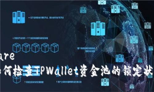 bare  
如何检查TPWallet资金池的锁定状态
