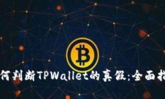 如何判断TPWallet的真假：全面指南
