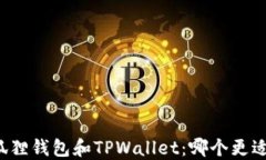   小狐狸钱包和TPWallet：哪个更适合你？