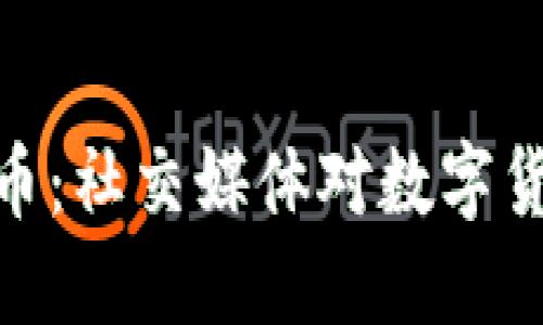 微博与加密货币：社交媒体对数字货币发展的影响