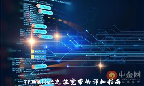 
TPWallet充值宽带的详细指南
