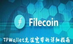 TPWallet充值宽带的详细指南