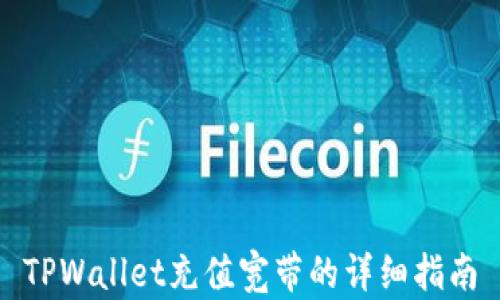 
TPWallet充值宽带的详细指南