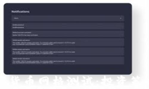 
全面解析加密货币网格测试：投资策略的有效工具