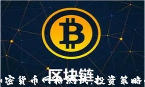 
全面解析加密货币网格测试：投资策略的有效工具