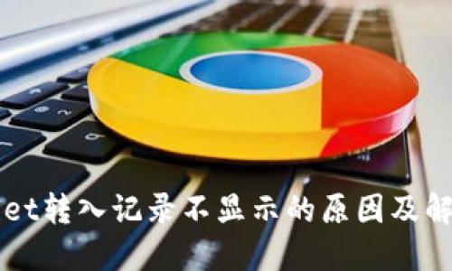 TPWallet转入记录不显示的原因及解决方法