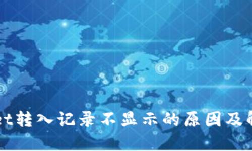 TPWallet转入记录不显示的原因及解决方法