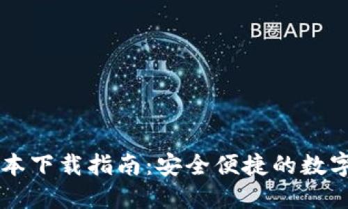 TPWallet各版本下载指南：安全便捷的数字资产管理工具
