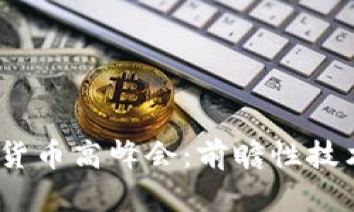 2023年加密货币高峰会：前瞻性技术与市场趋势