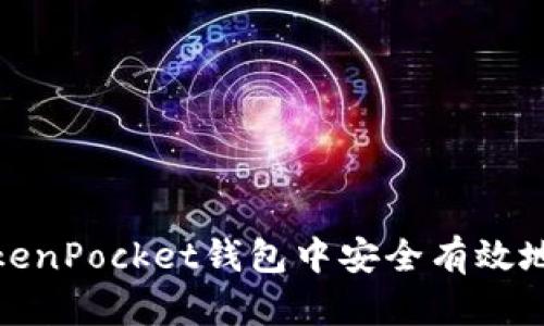 如何在TokenPocket钱包中安全有效地修改密码