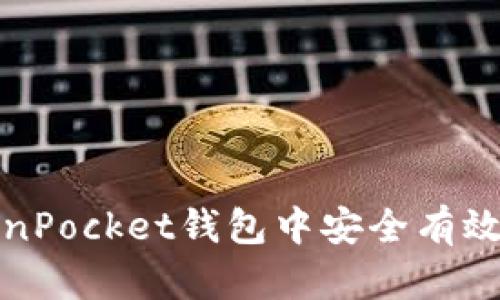 如何在TokenPocket钱包中安全有效地修改密码