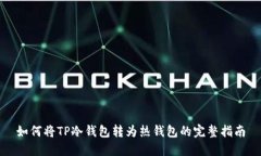 如何将TP冷钱包转为热钱包的完整指南