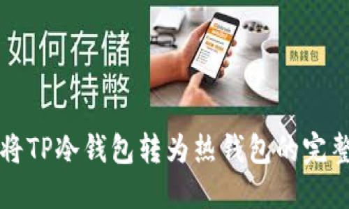 如何将TP冷钱包转为热钱包的完整指南