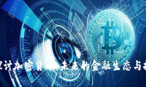 : 深入探讨加密货币：未来的金融生态与投资机遇