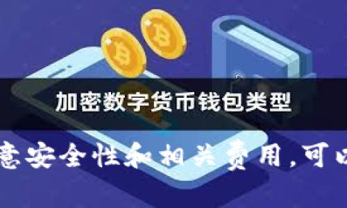   tp数字钱包下载指南：新手必读，安全实用的操作步骤 / 

 guanjianci tp数字钱包，下载步骤，数字货币，区块链 /guanjianci 

随着数字货币和区块链技术的迅猛发展，数字钱包作为存储和管理数字资产的工具，日益受到关注。在众多数字钱包中，TP数字钱包凭借其安全性和便捷性，赢得了不少用户的青睐。那么，如何下载TP数字钱包呢？本文将为你提供详尽的下载指导以及相关问题的解答。

一、TP数字钱包概述
TP数字钱包是一种以区块链技术为基础的数字资产管理工具，用户可以通过它来发送、接收和存储各种数字货币。TP钱包不仅支持多个主流的数字货币，同时还具备去中心化、隐私保护等特点，适合不同层次的用户使用。

TP钱包有着良好的用户界面，便于新手操作。最重要的是，它支持各种安全措施，例如多签名验证、冷存储等，有效保障用户的资产安全。

二、TP数字钱包下载步骤
下载TP数字钱包的过程相对简单，无论您是使用Android、iOS还是电脑客户端，都可以按照以下步骤进行下载。

h41. Android用户下载步骤/h4
对于Android用户，可以通过以下几步来下载TP数字钱包：
ol
    li打开Google Play商店。/li
    li在搜索框中输入“TP数字钱包”。/li
    li找到合适的应用后，点击“下载”或“安装”。/li
    li待下载完成后，打开APP并根据提示完成注册和设置。/li
/ol

h42. iOS用户下载步骤/h4
iOS用户则需要通过App Store下载TP数字钱包：
ol
    li打开App Store。/li
    li在搜索框内输入“TP数字钱包”。/li
    li点击“获取”按钮进行下载。/li
    li下载完成后，打开应用，并进行相应的注册和设置步骤。/li
/ol

h43. PC用户下载步骤/h4
如果您是PC用户，可以按照以下步骤下载TP数字钱包：
ol
    li访问TP数字钱包的官方网站。/li
    li在网站上找到下载页面，选择适合您的操作系统（Windows、Mac等）。/li
    li点击下载按钮，下载相应的安装包。/li
    li下载完成后，双击安装包进行安装，完成后注册并设置您的账号。/li
/ol

三、TP数字钱包的安全性
在下载和使用TP数字钱包的过程中，安全性是用户最为关心的问题之一。TP钱包具备多种安全措施，确保用户的资产安全。

首先，TP数字钱包采用了先进的加密技术，保护用户的私钥和密码不被泄露。只要用户妥善保管好自己的私钥，就可以有效防止黑客攻击和盗取操作。

其次，TP钱包还支持双重认证和多签名功能，进一步增强了账户的安全性。当进行大额交易时，用户需要通过额外的验证来完成交易，大大降低了风险。

四、常见问题解答

h41. TP数字钱包是否支持所有币种？/h4
TP数字钱包的特点之一是其兼容性。支持的币种包括但不限于比特币（BTC）、以太坊（ETH）、TRON（TRX）等。然而，不同的版本和更新可能会影响支持的币种，用户在下载之前，应查看官网提供的最新支持列表，以避免不必要的麻烦。

h42. 如何保证我的数字资产安全？/h4
安全性一直是数字资产管理的重中之重。为了确保您的资产安全，建议用户采取以下措施：
ol
    li定期更换密码，并使用复杂的密码组合，以提高账户的安全性。/li
    li开启双重认证功能，每次交易都需要额外的验证来增加安全性。/li
    li定期备份钱包信息，包括私钥和助记词，存放在安全的地方。/li
    li避免在公共Wi-Fi环境下进行大额交易。/li
/ol

h43. 下载TP数字钱包是否需要支付费用？/h4
TP数字钱包本身的下载和安装是免费的，用户无需支付费用。但是，用户在使用过程中进行的交易可能会涉及到网络手续费，这些费用是由区块链网络收取的，不同币种和交易方式的手续费也有所不同。建议在交易前了解相关的费用信息，以便更好地管理自己的资产。

h44. 如果忘记钱包密码该怎么处理？/h4
如果您遗忘了TP钱包的密码，可以通过以下步骤进行找回：
ol
    li查看是否有设置密保问题，若有则通过回答密保问题找回密码。/li
    li使用助记词和私钥从备份中恢复钱包。/li
    li如果以上方法不能解决问题，请联系TP钱包的客服，提供必要的信息以便于校验身份。/li
/ol

总结而言，TP数字钱包是一个安全、便捷的数字资产管理工具。只需遵循简单的下载步骤，即可轻松上手。在使用过程中，注意安全性和相关费用，可以使数字货币的交易体验更加流畅和安全。如果您可以合理利用TP数字钱包的功能，必定会在数字货币的世界中收获颇丰。