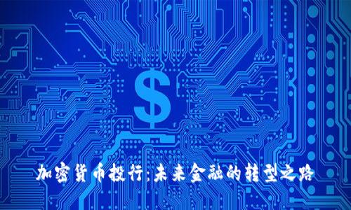 加密货币投行：未来金融的转型之路