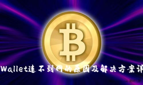 TPWallet连不到网的原因及解决方案详解