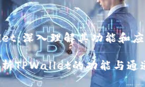 TPWallet：深入理解其功能和应用通道

全面解析TPWallet的功能与通道应用