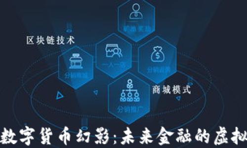 
加密数字货币幻影：未来金融的虚拟现实