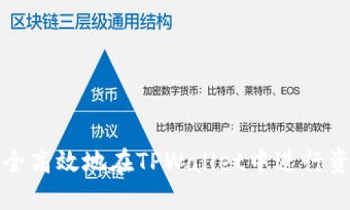 如何安全高效地在TPWallet中进行资产互转
