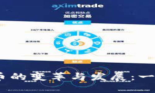 2011年加密货币的变革与发展：一场数字金融革命