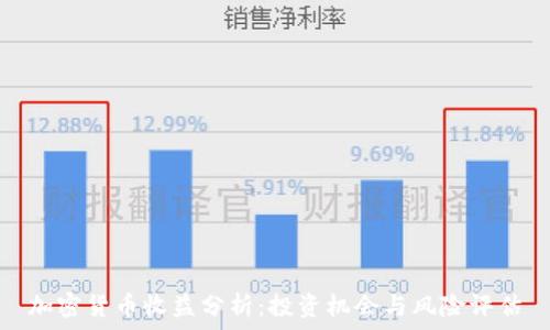   
加密货币收益分析：投资机会与风险评估