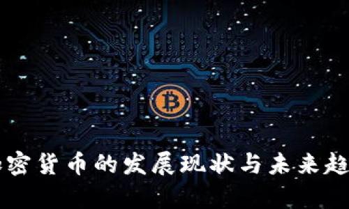 国产加密货币的发展现状与未来趋势分析