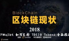 TPWallet 如何支持 TRC10 Tokens：全面指南