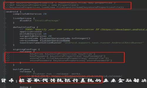 加密货币：能否取代传统银行系统的未来金融解决方案