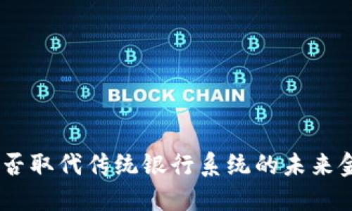 加密货币：能否取代传统银行系统的未来金融解决方案
