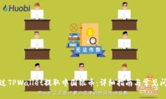 如何通过TPWallet提取中国银币：详细指南与常见问