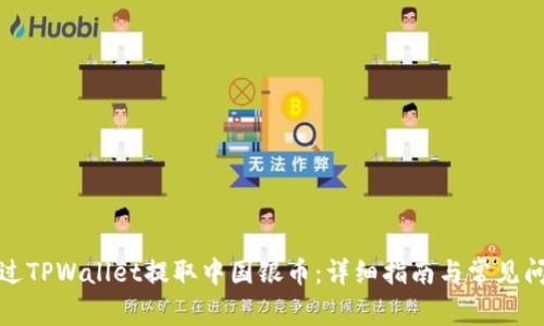 如何通过TPWallet提取中国银币：详细指南与常见问题解答