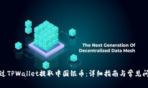 如何通过TPWallet提取中国银币：详细指南与常见问题解答