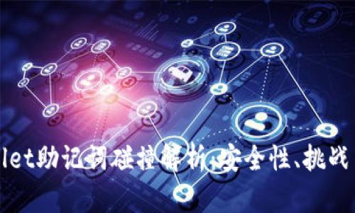 TPWallet助记词碰撞解析：安全性、挑战与防范
