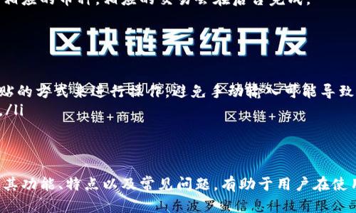 tiaotiTokenPocket钱包：数字资产管理的最佳选择/tiaoti
TokenPocket, 数字钱包, 加密货币, 区块链/guanjianci

在数字化时代，随着加密货币和区块链技术的迅猛发展，数字钱包的需求日益增长。TokenPocket钱包作为一种多功能的数字资产管理工具，其功能和应用逐渐受到关注。那么，TokenPocket钱包是做什么的呢?本文将对该钱包的功能、使用以及相关问题进行详细阐述。

TokenPocket的基本功能
TokenPocket是一款支持多个区块链的数字钱包，用户可以利用该钱包管理多种加密资产。它主要提供以下几项功能：
ul
    listrong多链支持：/strongTokenPocket支持以太坊、波场、EOS等多条链，用户可以方便地管理不同区块链上的资产。/li
    listrong资产管理：/strong用户可以方便地存储、接收和发送各种加密货币，并查看资产实时价格。/li
    listrongDApp接入：/strongTokenPocket内置多个去中心化应用（DApp），用户可以直接在钱包内进行区块链游戏、交易等操作。/li
    listrong安全性：/strongTokenPocket钱包提供私钥本地存储，确保用户资产的安全性。/li
/ul

TokenPocket的使用场景
TokenPocket的使用场景多种多样，以下是一些常见的应用方式：
ul
    listrong交易所替代：/strong在某些情况下，用户可以选择使用TokenPocket进行加密货币的买卖，而不必依赖中心化交易所，减少了安全隐患。/li
    listrongDApp操作：/strong用户能够在TokenPocket中直接访问各种去中心化应用，如玩区块链游戏、参与投票或进行投资等。/li
    listrong快速转账：/strongTokenPocket允许用户快速转账至其他钱包，提高交易的效率。/li
/ul

面临的挑战与解决方案
尽管TokenPocket钱包功能强大，但在使用过程中用户仍然可能面临一些挑战：
ul
    listrong安全性考虑：/strong由于数字资产的特性，用户必须非常注意私钥及助记词的管理，以免资产被盗。/li
    listrong用户体验：/strong对于新手而言，数字钱包的界面可能复杂，需要一定的学习成本。/li
/ul

与TokenPocket相关的常见问题

问题1：TokenPocket钱包安全吗？
安全性是每个数字钱包用户最关心的问题之一。TokenPocket钱包采取了一系列的安全措施。例如，用户的私钥仅存储在本地设备上，并不会上传到云端或者第三方服务器，这样能够有效防止用户资产被盗。此外，TokenPocket还支持多种加密技术，为用户的交易提供保障。
尽管如此，用户自身的安全意识也是至关重要的。例如，用户需要确保密码复杂性，定期更改密码，并在不使用钱包时执行登出操作。此外，使用二次验证功能可以增强账户安全性。用户在进行交易时，也要注意确认收款地址的正确性，以防被骗。

问题2：如何使用TokenPocket进行交易？
使用TokenPocket进行交易相对简单。以下是一般交易的步骤：
ol
    listrong创建账户：/strong首先，下载TokenPocket应用并注册账户。用户需要设置密码，并保存助记词以防丢失。/li
    listrong资产充值：/strong用户可以将其他钱包或交易所的加密货币充值至TokenPocket，需要注意选择正确区块链网络。/li
    listrong选择交易类型：/strong用户在钱包中可以选择直接进行点对点交易，或是通过内置DApp进行交易。/li
    listrong确认交易：/strong在确认交易之前，用户需检查交易详细信息，如手续费和金额，确保无误后提交交易。/li
/ol

问题3：TokenPocket支持哪些加密货币？
TokenPocket钱包支持多种主流的加密货币，包括但不限于：以太坊（ETH）、比特币（BTC）、波场（TRX）、币安币（BNB）等。同时，TokenPocket也在不断扩展其支持的资产种类，用户可以在钱包内查看具体支持的币种列表。
此外，TokenPocket钱包还可以通过与多个去中心化交易所的结合，实现更多币种的交换。用户只需在钱包内选择相应的币种，相应的交易会在后台完成。

问题4：如何避免TokenPocket的常见错误？
在使用TokenPocket的过程中，用户可能会遇到一些常见错误。以下是一些避免这些错误的方法：
ul
    listrong正确识别地址：/strong在发送或接收资产时，用户需确保地址的准确性，最好通过二维码或复制粘贴的方式来进行操作，避免手动输入可能导致的错误。/li
    listrong多重确认：/strong在进行大额交易时，建议用户多次确认交易信息，并考虑设置更复杂的安全措施。/li
    listrong及时更新应用：/strong保持应用版本的最新，有助于获取最新的安全修复和功能。/li
/ul

总的来说，TokenPocket不仅是一款功能强大的数字钱包，同时也可以为用户提供便捷高效的资产管理体验。了解其功能、特点以及常见问题，有助于用户在使用时更加得心应手。
