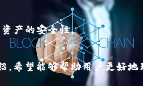 TokenPocket电脑使用指南：打造更安全便捷的数字资产管理体验

TokenPocket, 数字资产, 钱包安全, 加密货币管理/guanjianci

引言
随着区块链技术的发展，数字资产的管理变得愈加重要。在这一背景下，TokenPocket作为一款多链钱包，为用户提供了安全便捷的数字资产管理解决方案。本文将深入探讨如何在电脑上使用TokenPocket，帮助用户更好地理解其功能和优势。

TokenPocket是什么？
TokenPocket是一款支持多种区块链的数字钱包，用户能够轻松管理各种加密资产。无论是比特币、以太坊，还是其他各种代币，TokenPocket都能够提供安全的存储和便捷的交易体验。
TokenPocket不仅支持移动端使用，还提供电脑端版本，使得用户在不同设备间能够无缝切换，随时管理自己的数字资产。此外，TokenPocket的去中心化特性使得用户能够完全掌控自己的私钥，保障了资金的安全性。

TokenPocket电脑端的安装及使用指南

1. 下载与安装
要在电脑上使用TokenPocket，首先需要访问其官方网站，找到电脑版的下载链接。根据操作系统（如Windows或Mac）选择相应的版本进行下载。
下载完成后，根据提示进行安装。安装过程中，请确保下载文件来自官方渠道以避免安全隐患。一旦成功安装，就可以启动TokenPocket，并创建或导入你的钱包。

2. 创建钱包
首次启动TokenPocket时，用户需要创建一个新的钱包。在创建过程中，系统会生成一组助记词，用户需妥善保存这些助记词，因为这是恢复钱包的唯一方式。务必不要将助记词泄露给他人。
在创建钱包完成后，你将能够看到一个用户友好的界面，方便进行余额查询、交易和资产管理等操作。

3. 导入已有钱包
如果用户已经在移动设备上使用TokenPocket，可以通过助记词或私钥将现有钱包导入电脑端。只需在启动界面选择“导入钱包”，输入助记词或私钥，然后设置新的密码即可。导入完成后，就可以在电脑上管理你的数字资产了。

TokenPocket的主要功能

1. 多链支持
TokenPocket支持众多公链，包括比特币、以太坊、EOS等，实现了多链资产的统一管理。这使得用户无需在不同的钱包之间切换，极大地提高了管理效率。

2. 安全性
TokenPocket重视用户的资产安全，采用多层加密和本地存储技术。用户的私钥和助记词均在用户本地生成和保存，去除了将资产托管于中心化服务器的风险。
此外，TokenPocket还提供了多重身份验证功能，增强了账户的安全性，避免未授权访问。

3. 便捷的交易功能
用户可以在TokenPocket内直接进行交易操作，支持链上转账和资产交换。通过一键发送和快速搜索功能，用户可以方便地找到需要交易的资产，实现高效管理。

4. DApp支持
TokenPocket内置了DApp浏览器，用户可以直接在钱包中访问各种去中心化应用。这使得用户不仅可以管理资产，还能参与DeFi、NFT市场等丰富的区块链生态。

常见问题解答

1. TokenPocket的安全性如何保障？
在加密货币的管理中，安全性始终是用户最关心的问题。TokenPocket通过多种方式保障用户的资产安全，包括但不限于：
- **私钥本地生成**：用户的私钥和助记词在本地生成，而不上传到任何服务器，这大大降低了被盗风险。
- **助记词保护**：在创建钱包时，TokenPocket将生成一组助记词，用户需妥善保管这组助记词，以防丢失。这是恢复钱包的唯一途径。
- **双重身份认证**：用户可以选择启用双重认证，在登录或进行交易时，除了输入密码外，还需要提供动态验证码，增加账户安全性。
- **定期更新**：TokenPocket团队定期更新软件，修复潜在的安全漏洞，以确保用户资产的安全。

2. 如何备份和恢复TokenPocket钱包？
备份和恢复钱包是每个用户都需掌握的技能。具体步骤如下：
- **备份**：在创建钱包时，TokenPocket会生成一组助记词。建议用户将这组助记词抄写下来并安全保管，切忌数字化存储，如保存在手机或电脑中，以免被黑客获取。
- **恢复**：若需恢复钱包，用户需在TokenPocket启动界面选择“导入钱包”，输入助记词或私钥。在此输入后用户会被要求设置新的密码，确保恢复后的安全。
- **定期备份**：在使用TokenPocket的过程中，若有大量资产变动，建议定期备份助记词，以确保万无一失。

3. TokenPocket与其他钱包的对比
许多用户在选择数字钱包时可能会面对多种选择，TokenPocket与其他主流钱包（如MetaMask、MyEtherWallet等）有何不同之处：
- **多链支持**：TokenPocket支持多条链的资产，适合需要管理多种加密货币的用户。而有些钱包仅支持特定区块链的资产。
- **用户体验**：TokenPocket界面相对友好，简约而不失功能性。用户能够方便地找到所需功能，提高了使用效率。
- **安全性**：与其他钱包相比，TokenPocket强调私钥本地保护和去中心化存储，能够有效避免黑客攻击带来的风险。
- **DApp支持**：TokenPocket内置DApp浏览器，使得用户可以直接访问各类去中心化应用，丰富了用户的使用场景。

4. TokenPocket未来的发展方向
TokenPocket作为一款热门的数字资产管理工具，未来发展方向值得关注。以下是可能的几个方向：
- **功能拓展**：TokenPocket可能会继续增加更多区块链的支持，扩展用户可管理的资产种类，进一步增强其市场竞争力。
- **用户体验**：团队将持续关注用户反馈，界面及操作流程，提升用户体验。
- **生态建设**：TokenPocket可能会与更多DApp合作，获得更多的应用场景，吸引新用户加入。
- **安全技术创新**：随着网络攻击手段的不断演变，TokenPocket将不断研究和应用新的安全技术，确保用户资产的安全性。

总结
TokenPocket作为一款可靠的多链钱包，为用户提供了安全便捷的数字资产管理解决方案。通过本文的详细介绍，希望能够帮助用户更好地理解TokenPocket的使用方法及其优势。同时，也希望通过解答常见问题，为用户在使用过程中提供更好的帮助。