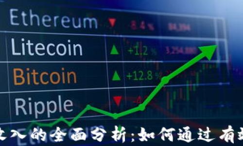 
加密货币交易收入的全面分析：如何通过有效策略提升收益