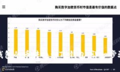 如何将博饼钱包的币转换到TP钱包：详细步骤与注
